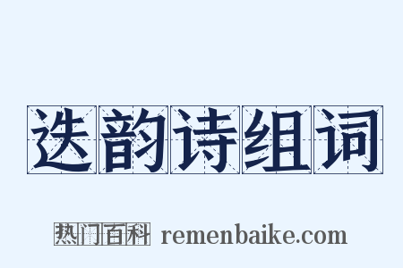 迭韵诗组词是什么意思的图片